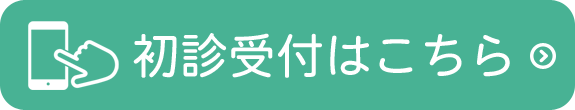 初診受付（物忘れ外来のみ）