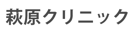 萩原クリニック